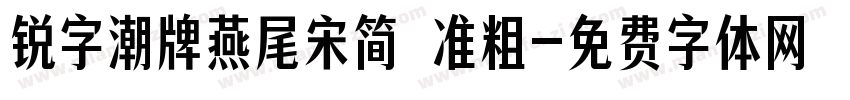 锐字潮牌燕尾宋简 准粗字体转换